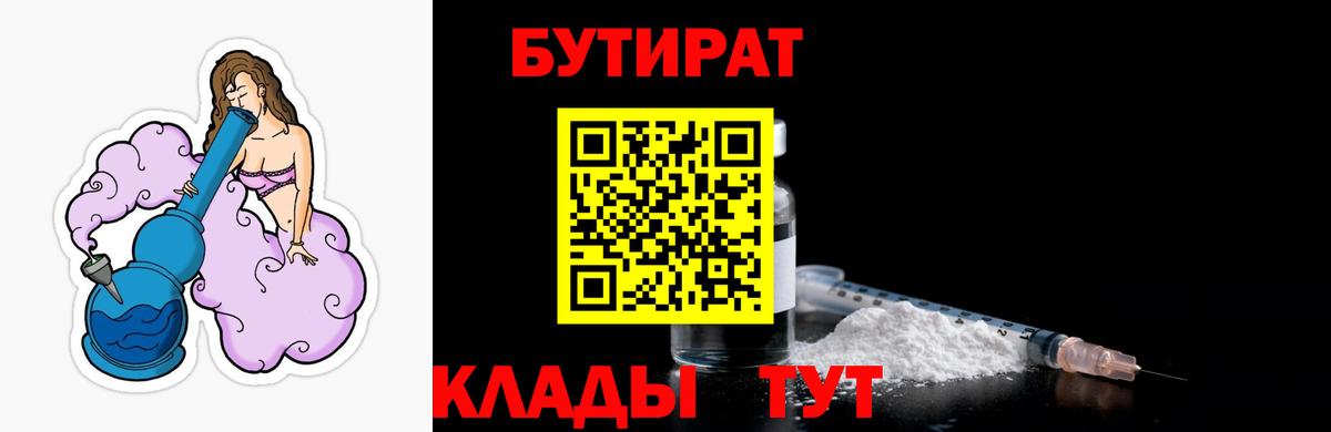 БУТИРАТ  Вход с VPN  Елабуга  Бутират BDO 33% 